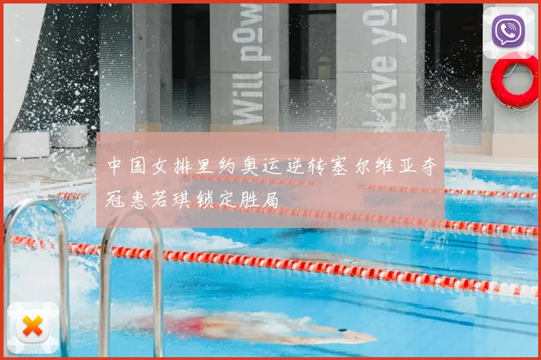 中国女排里约奥运逆转塞尔维亚夺冠惠若琪锁定胜局