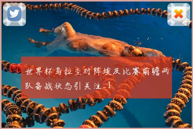 世界杯乌拉圭对阵埃及比赛前瞻两队备战状态引关注_1