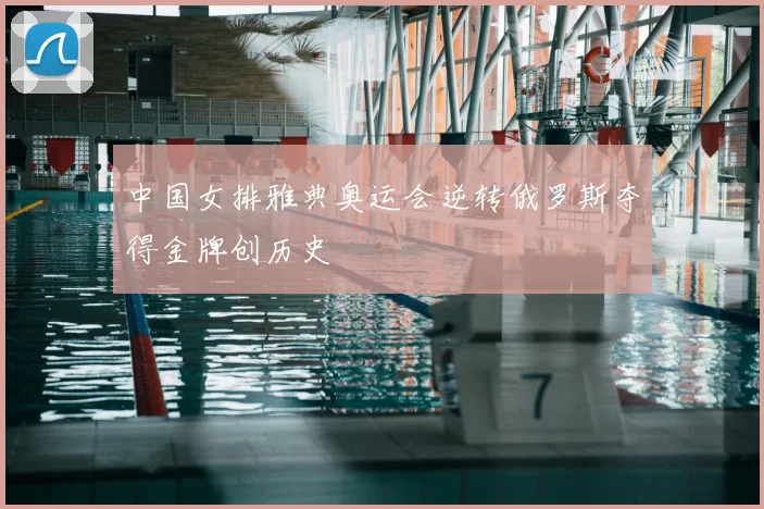 中国女排雅典奥运会逆转俄罗斯夺得金牌创历史