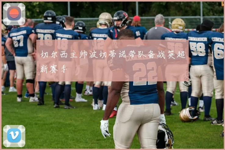 切尔西主帅波切蒂诺带队备战英超新赛季