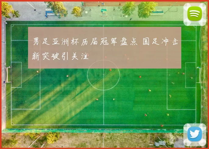 男足亚洲杯历届冠军盘点 国足冲击新突破引关注