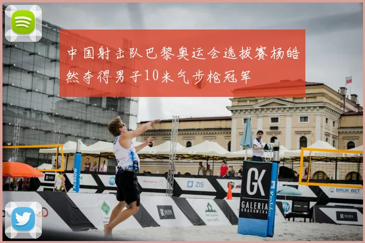 中国射击队巴黎奥运会选拔赛杨皓然夺得男子10米气步枪冠军