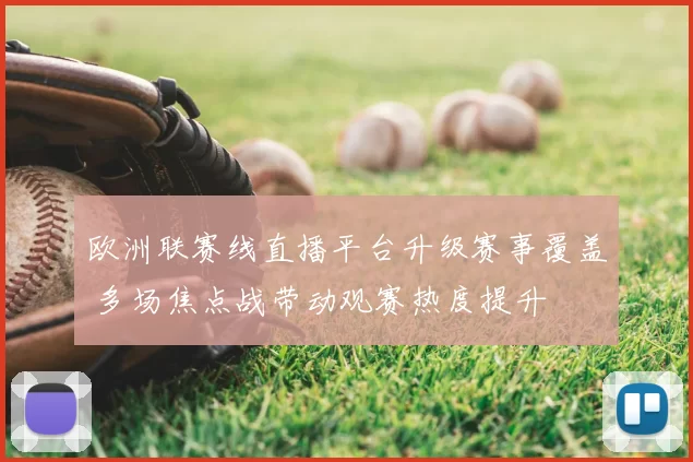 欧洲联赛线直播平台升级赛事覆盖 多场焦点战带动观赛热度提升