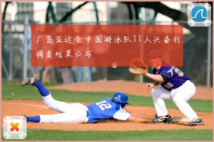 广岛亚运会中国游泳队11人兴奋剂调查结果公布