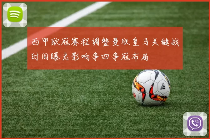 西甲欧冠赛程调整曼联皇马关键战时间曝光影响争四争冠布局