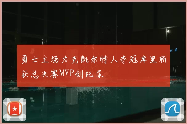 勇士主场力克凯尔特人夺冠库里斩获总决赛MVP创纪录