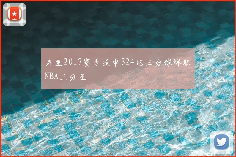 库里2017赛季投中324记三分球蝉联NBA三分王