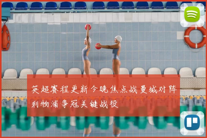 英超赛程更新今晚焦点战曼城对阵利物浦争冠关键战役