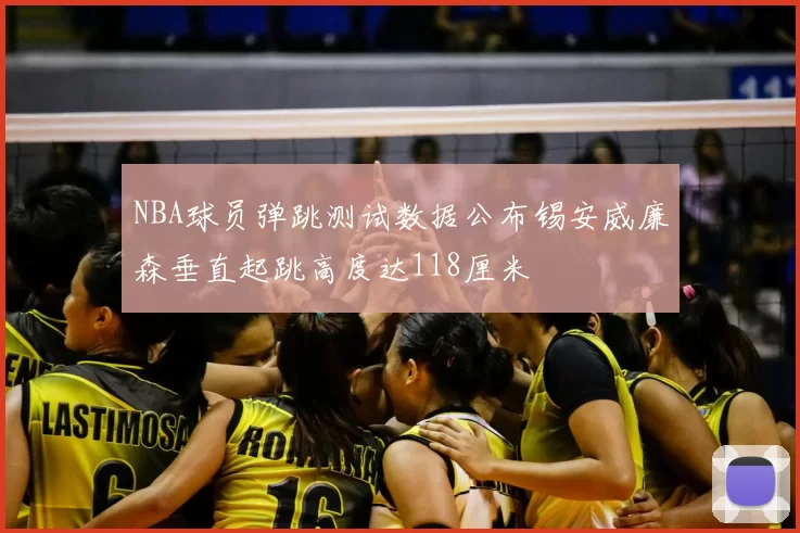 NBA球员弹跳测试数据公布锡安威廉森垂直起跳高度达118厘米