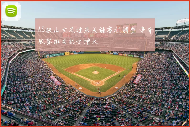 AS狭山女足迎来关键赛程调整 争夺联赛排名机会增大