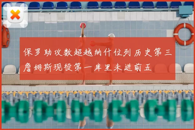 保罗助攻数超越纳什位列历史第三詹姆斯现役第一库里未进前五