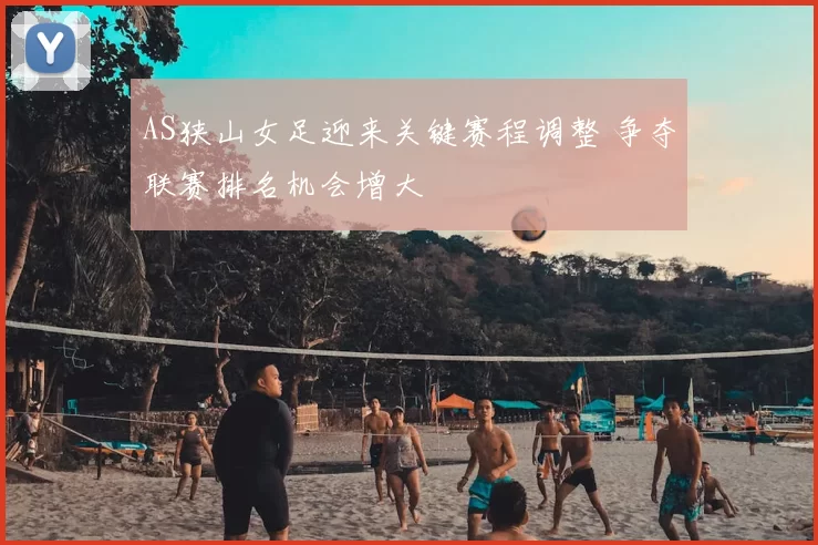 AS狭山女足迎来关键赛程调整 争夺联赛排名机会增大