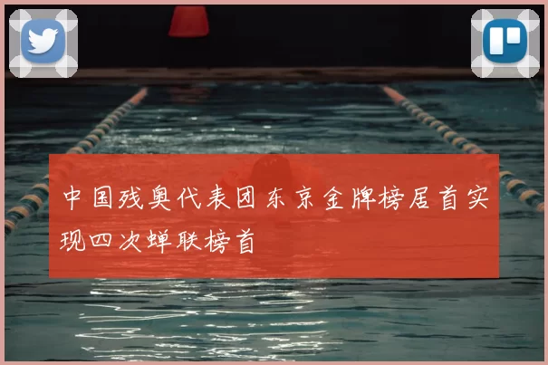 中国残奥代表团东京金牌榜居首实现四次蝉联榜首