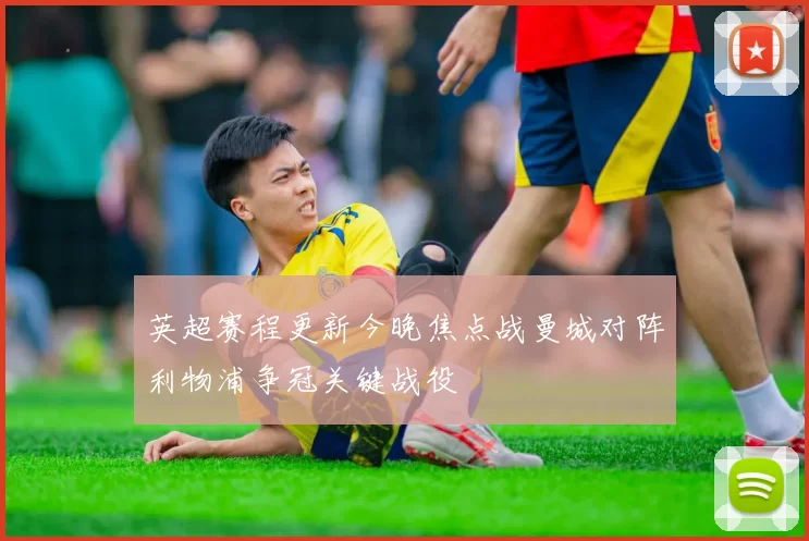 英超赛程更新今晚焦点战曼城对阵利物浦争冠关键战役