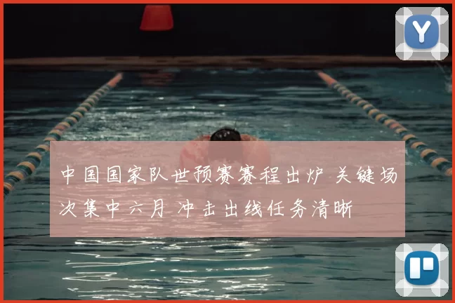中国国家队世预赛赛程出炉 关键场次集中六月 冲击出线任务清晰